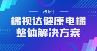 用科技守护健康，梯视达健康电梯防疫科技产品解决方案